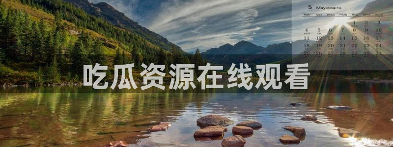 吃瓜网998.su永久有效