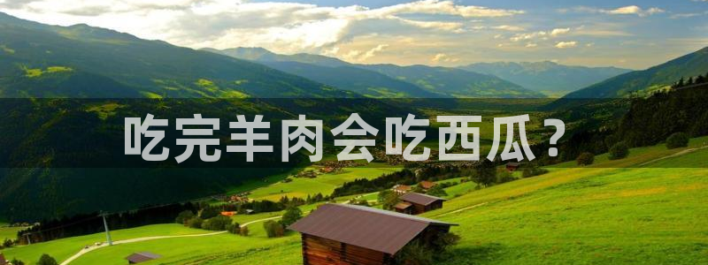 51吃瓜今日吃瓜娜娜：吃完羊肉会吃西瓜？