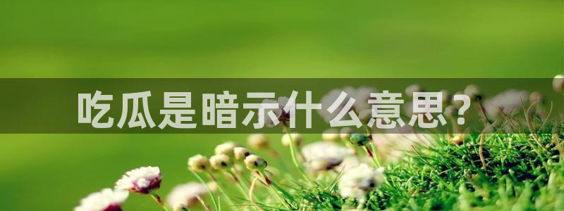 51吃瓜网张津瑜