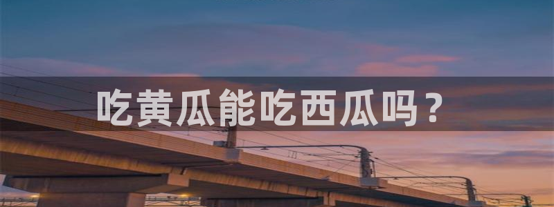 51吃瓜短剧张越女主：吃黄瓜能吃西瓜吗？