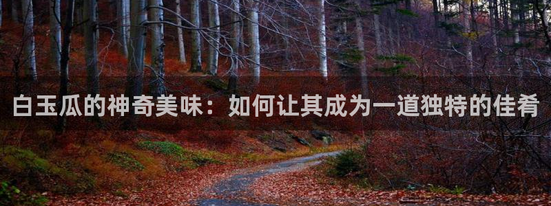 51吃瓜安卓下载：白玉瓜的神奇美味：如何让其成为一道独特的佳肴