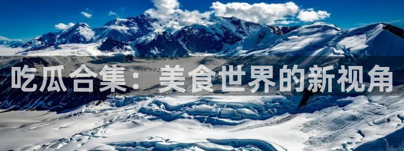 五一吃瓜今日必吃：吃瓜合集：美食世界的新视角