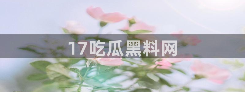 51cg今日吃瓜热门：17吃瓜黑料网
