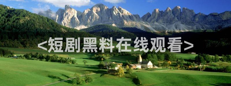nanataipei吃瓜：<短剧黑料在线观看>