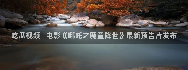 吃瓜吃到自己死讯：吃瓜视频 | 电影《哪吒之魔童降世》最新预告片发布