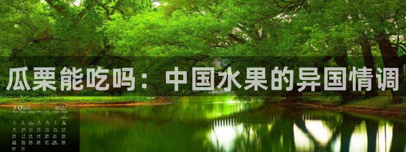 51吃瓜全网更新最快：瓜栗能吃吗：中国水果的异国情调