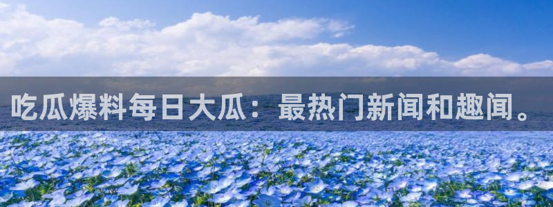 51吃瓜今日吃瓜入口最新：吃瓜爆料每日大瓜：最热门新闻和趣闻。