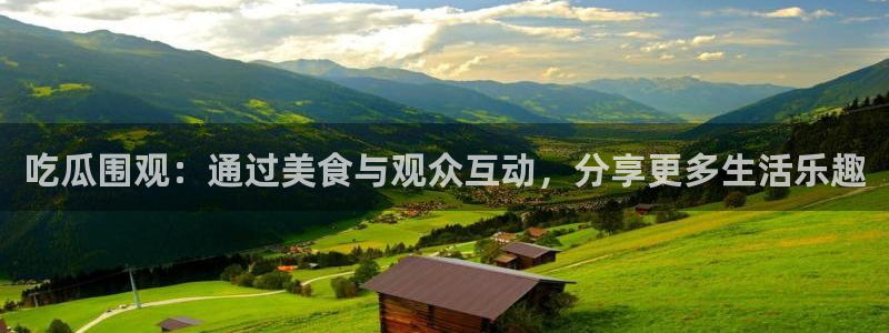 吃瓜www：吃瓜围观：通过美食与观众互动，分享更多生活乐趣