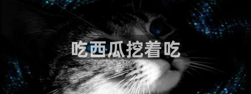 51cg今日吃瓜热门大瓜：吃西瓜挖着吃