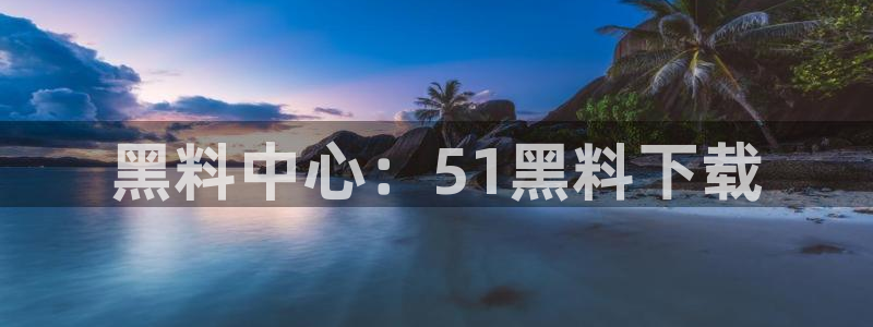 51吃瓜备用线路：黑料中心：51黑料下载