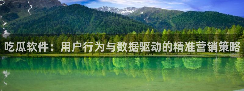 高血糖可以吃籽瓜吗：吃瓜软件：用户行为与数据驱动的精准营销策略