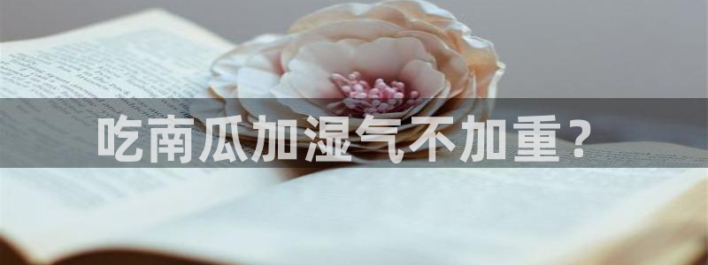 51吃瓜今日热门大瓜：吃南瓜加湿气不加重？