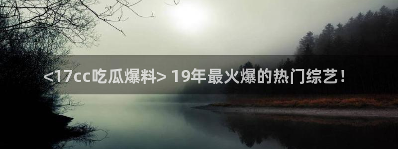 板栗瓜怎样做最好吃：<17cc吃瓜爆料> 19年最火爆的热门综艺！