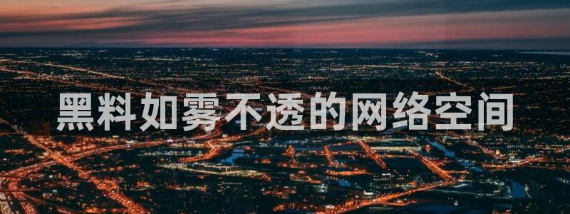 吃小瓜舌头尖疼是为什么：黑料如雾不透的网络空间