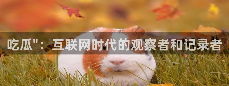 91吃瓜网今日大瓜热门大瓜:吃瓜\