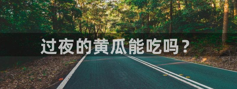 吃瓜网 今日吃瓜 热门大瓜：过夜的黄瓜能吃吗？