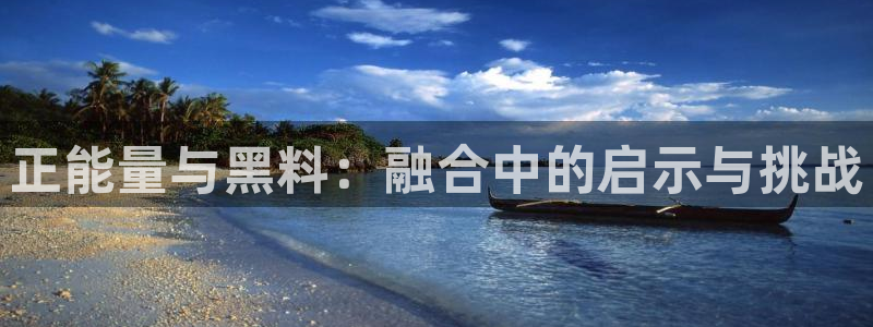 51cg吃瓜今日吃瓜：正能量与黑料：融合中的启示与挑战