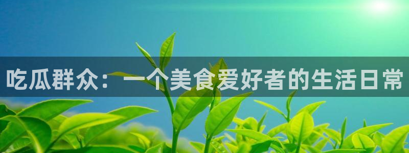豆瓣自由吃瓜基地:吃瓜群众:一个美食爱好者的生活日常