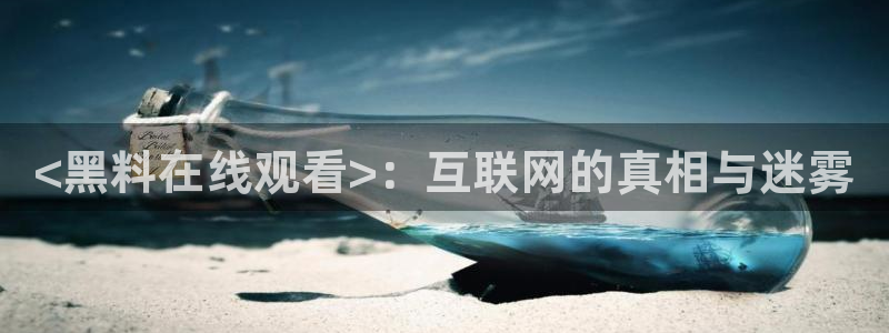 51cg1.ct吃瓜张津瑜：<黑料在线观看>：互联网的真相与迷雾