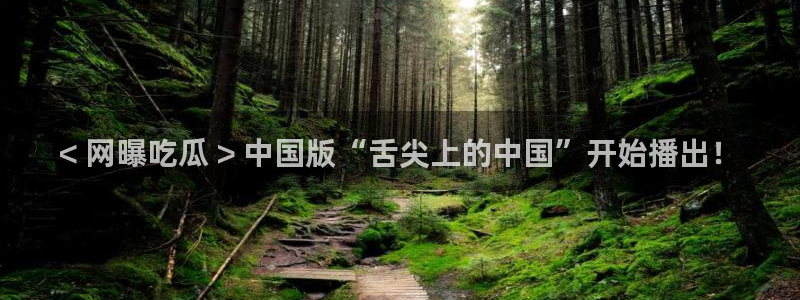 吃瓜吃到自己死讯：< 网曝吃瓜 > 中国版“舌尖上的中国”开始播出！