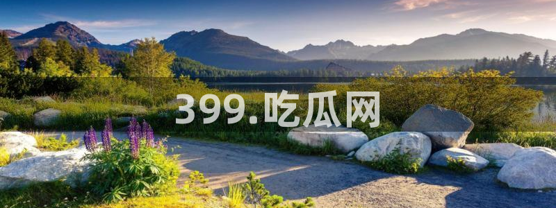 51cg10今日吃瓜：399.吃瓜网