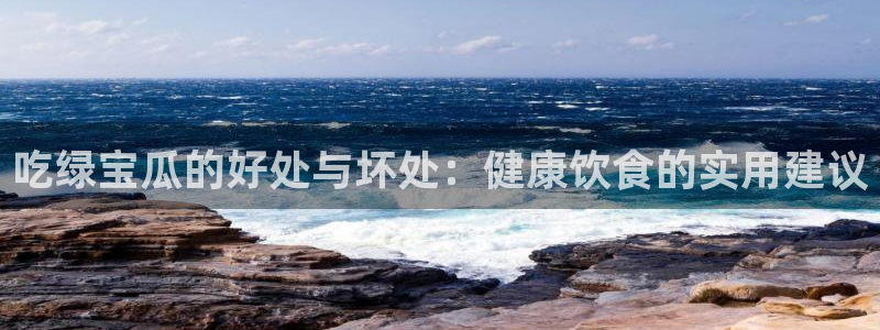 51吃瓜今日吃瓜官网最新：吃绿宝瓜的好处与坏处：健康饮食的实用建议
